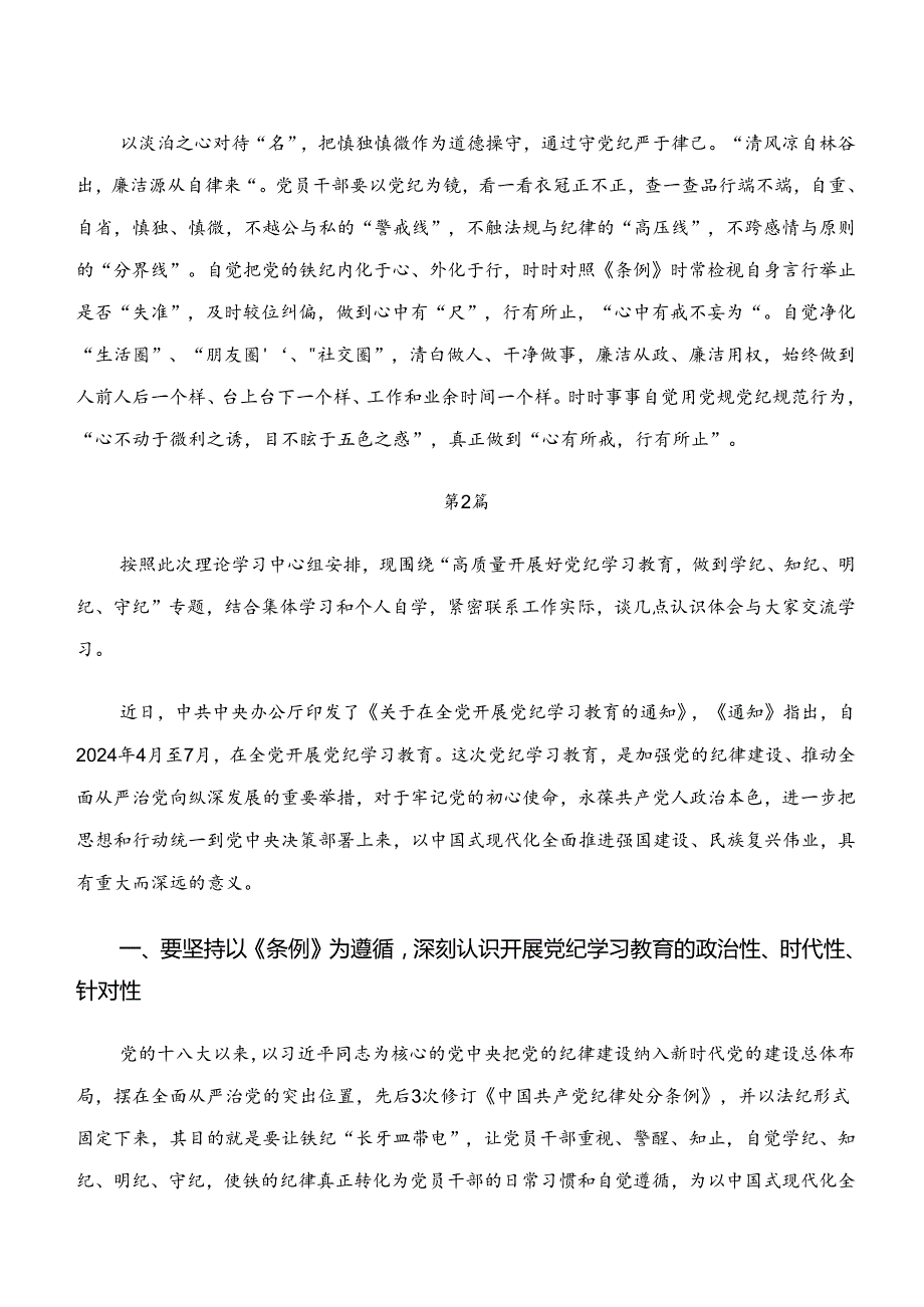 （10篇）“学纪、知纪、明纪、守纪”发言材料及心得.docx_第2页
