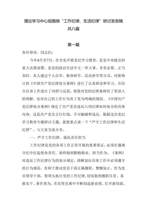 8篇理论学习中心组围绕“工作纪律和生活纪律” 研讨发言稿.docx