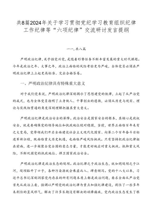 共8篇2024年关于学习贯彻党纪学习教育组织纪律工作纪律等“六项纪律”交流研讨发言提纲.docx
