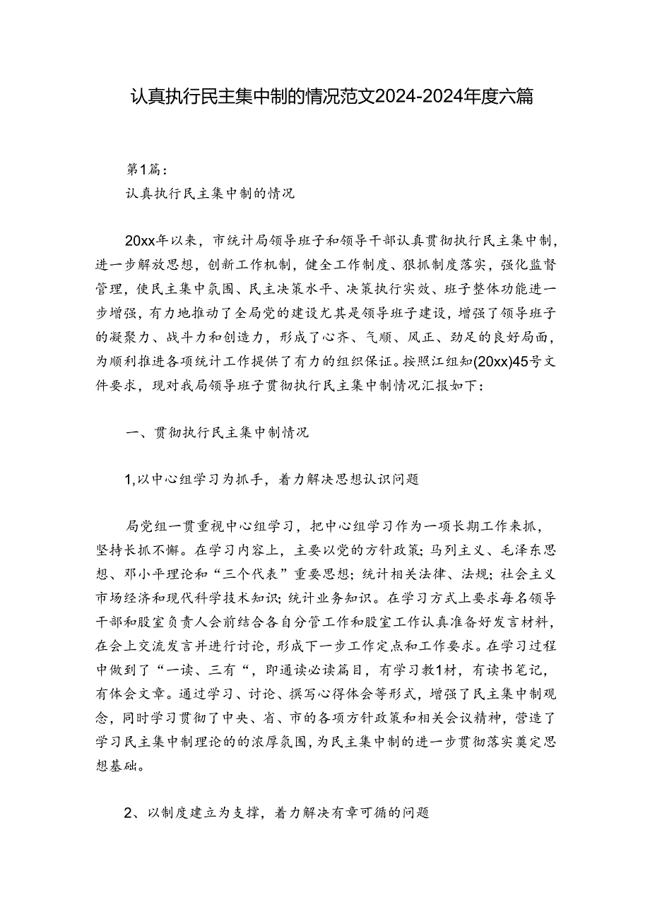 认真执行民主集中制的情况范文20242024六篇.docx_第1页