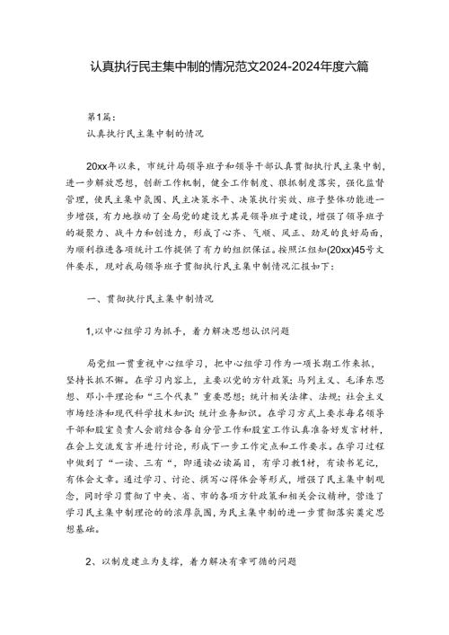 认真执行民主集中制的情况范文20242024六篇.docx