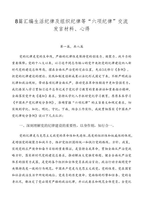 8篇汇编生活纪律及组织纪律等“六项纪律”交流发言材料、心得.docx
