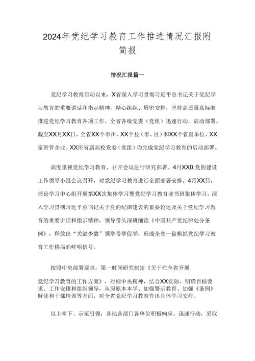 2024年党纪学习教育工作推进情况汇报附简报.docx