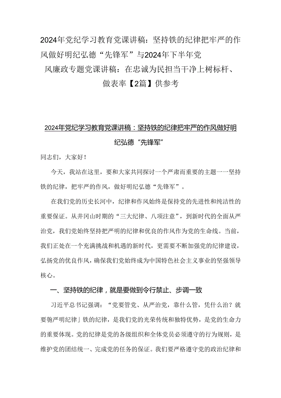 2024年党纪学习教育党课讲稿：坚持铁的纪律把牢严的作风做好明纪弘德“先锋军”与2024年下半年党风廉政专题党课讲稿：在忠诚为民担当干净上树.docx_第1页