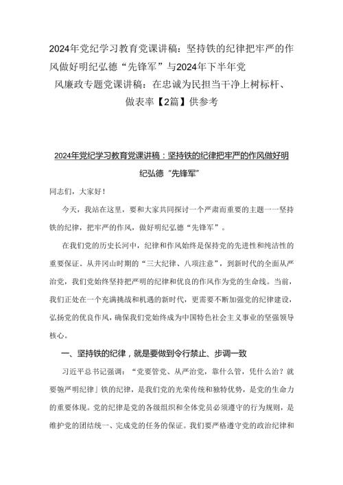 2024年党纪学习教育党课讲稿：坚持铁的纪律把牢严的作风做好明纪弘德“先锋军”与2024年下半年党风廉政专题党课讲稿：在忠诚为民担当干净上树.docx