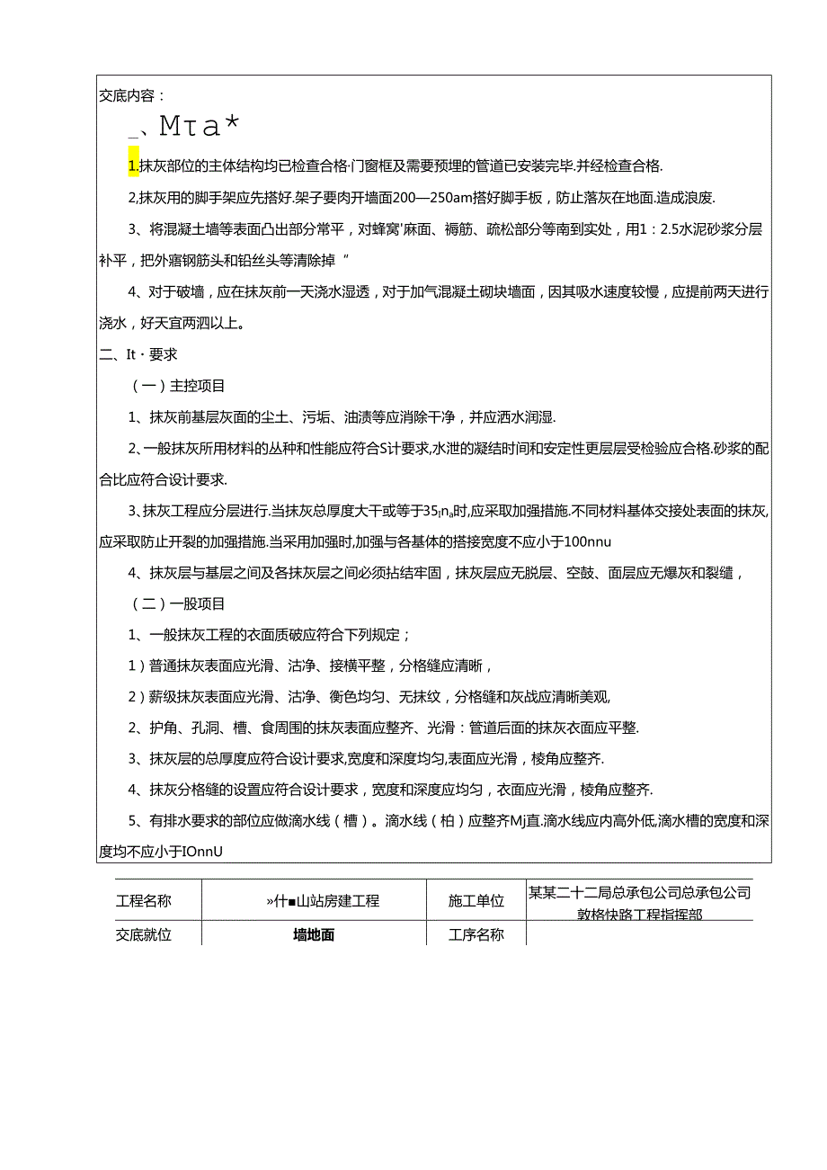 塞什腾抹灰技术交底记录.docx_第2页