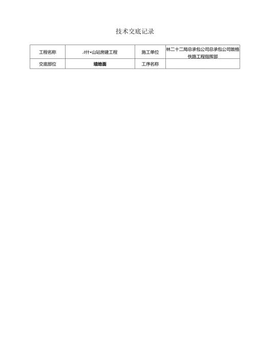 塞什腾抹灰技术交底记录.docx