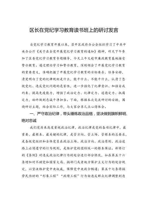 区长在党纪学习教育读书班上的研讨发言.docx