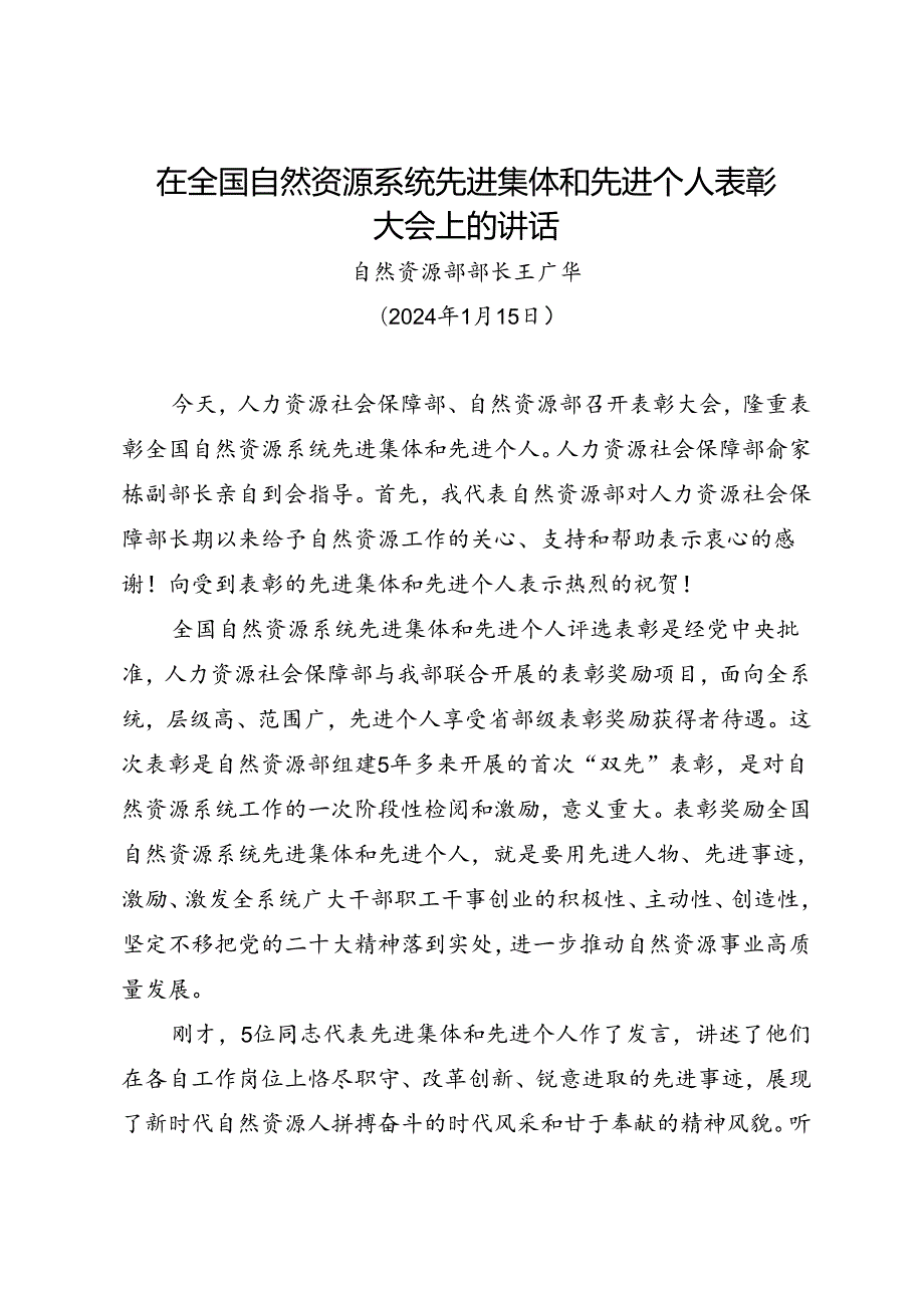 领导讲话∣党政综合：20240115（总结部署自然资源工作）在全国自然资源系统先进集体和先进个人表彰大会上的讲话——自然资源部部长王广华.docx_第1页