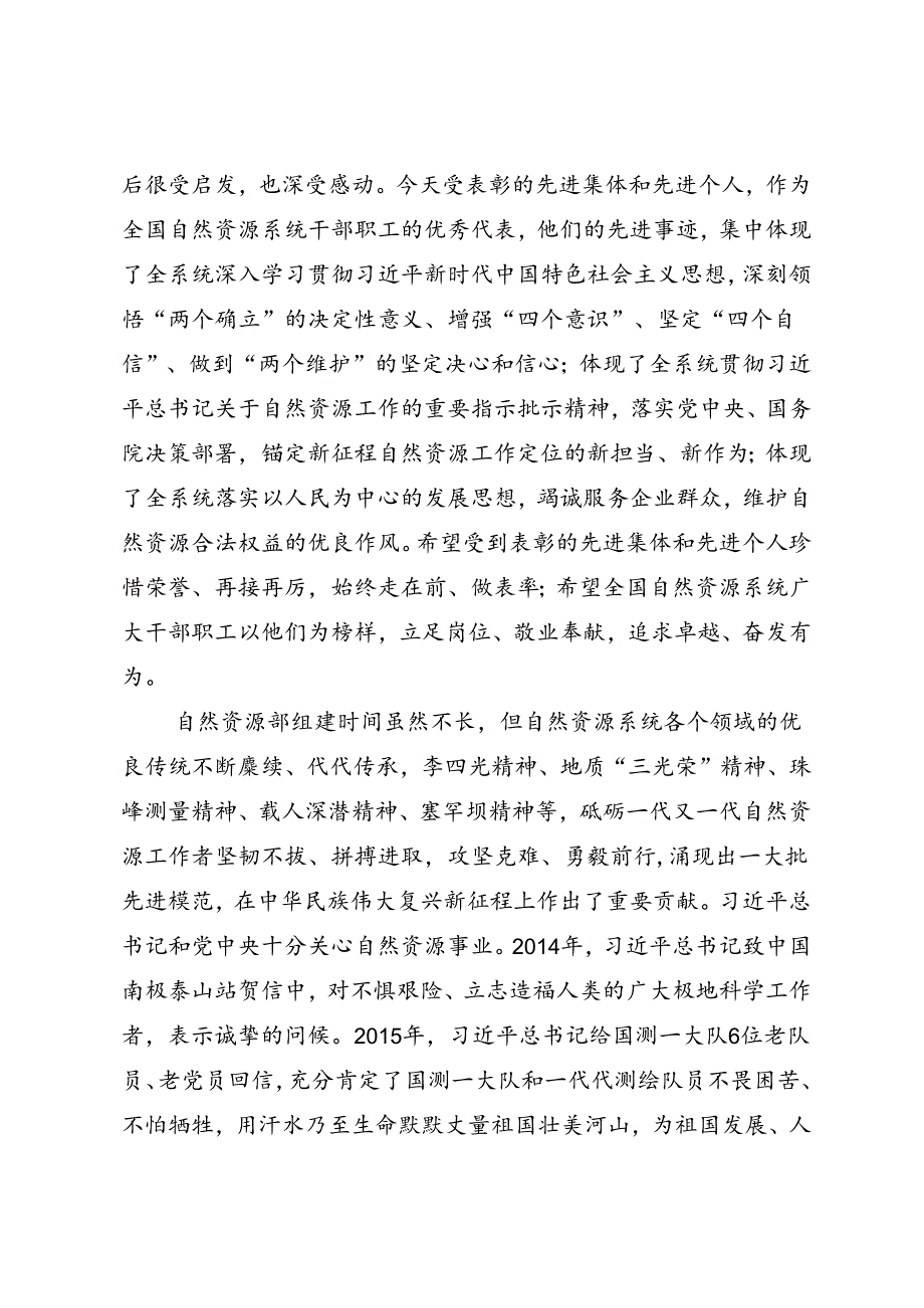 领导讲话∣党政综合：20240115（总结部署自然资源工作）在全国自然资源系统先进集体和先进个人表彰大会上的讲话——自然资源部部长王广华.docx_第2页