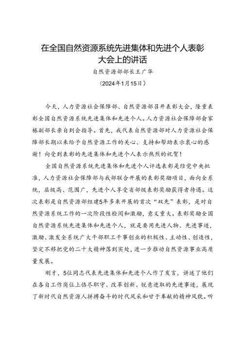 领导讲话∣党政综合：20240115（总结部署自然资源工作）在全国自然资源系统先进集体和先进个人表彰大会上的讲话——自然资源部部长王广华.docx