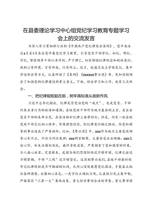 在县委理论学习中心组党纪学习教育专题学习会上的交流发言 (3).docx