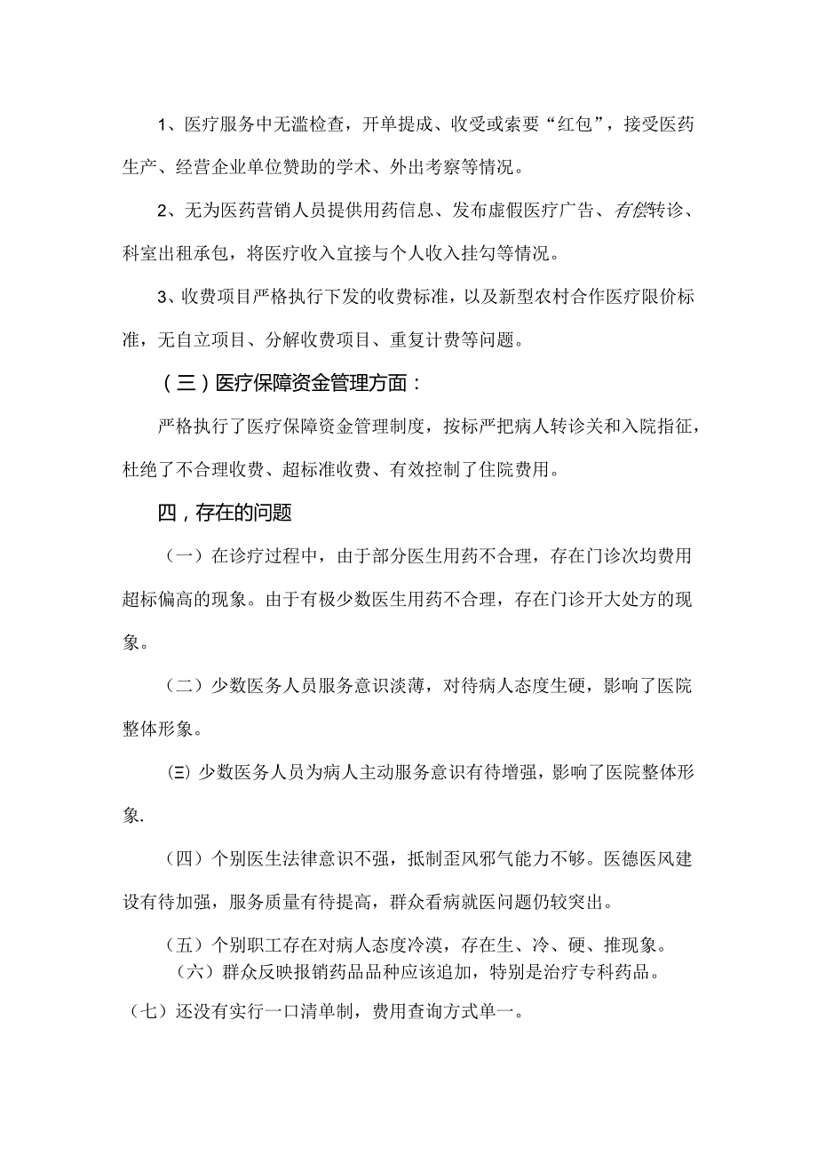 2篇文纠正医药购销领域和医疗服务中不正之风专项治理工作情况报告2024年.docx_第3页