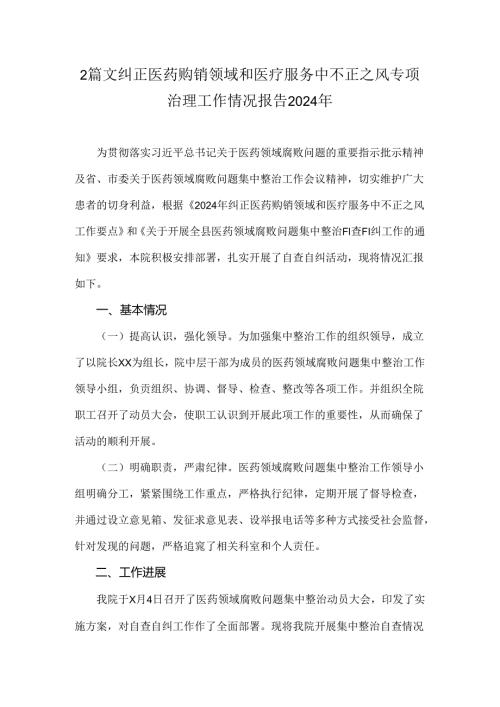 2篇文纠正医药购销领域和医疗服务中不正之风专项治理工作情况报告2024年.docx