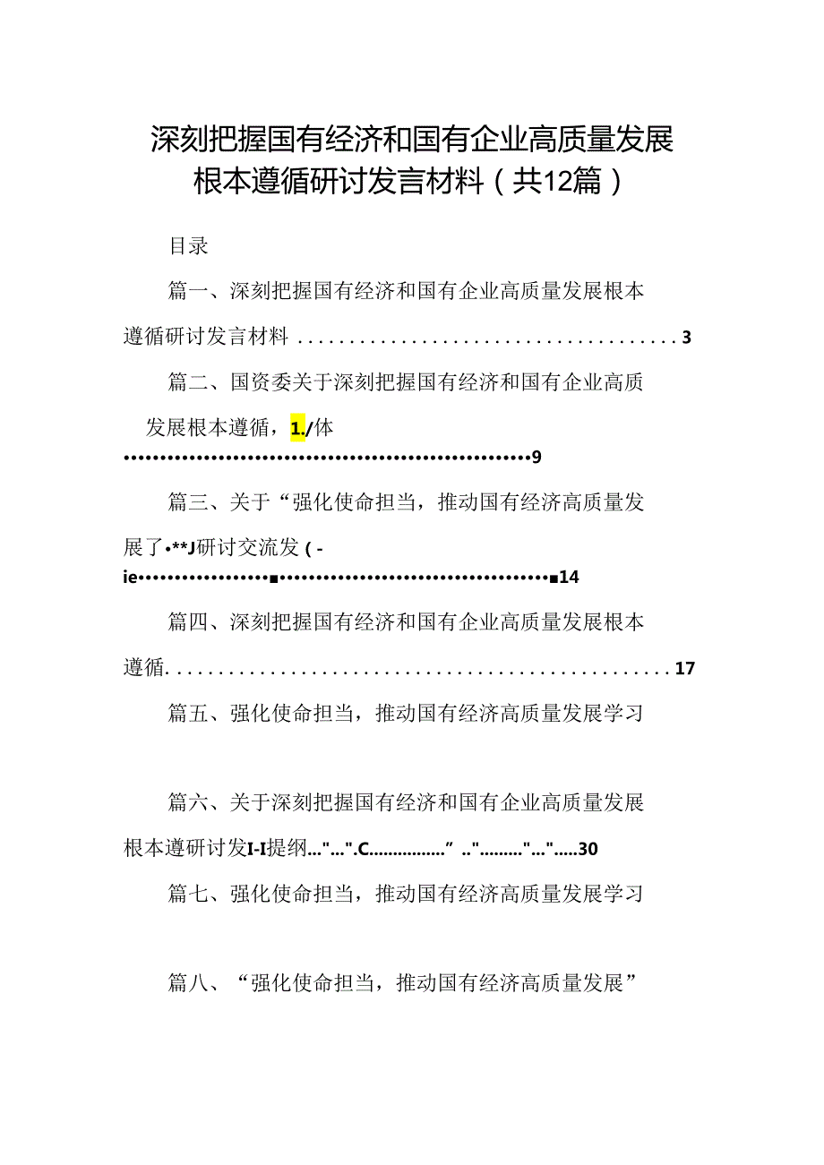 深刻把握国有经济和国有企业高质量发展根本遵循研讨发言材料12篇（优选）.docx_第1页
