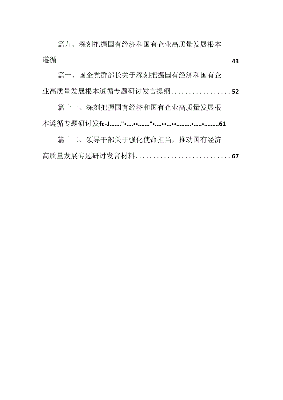 深刻把握国有经济和国有企业高质量发展根本遵循研讨发言材料12篇（优选）.docx_第2页