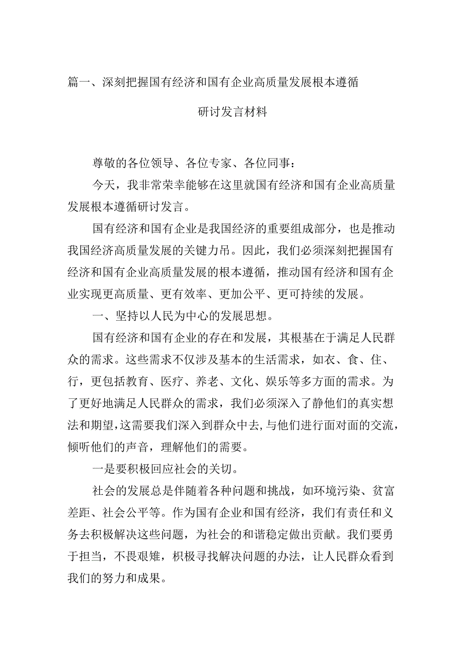 深刻把握国有经济和国有企业高质量发展根本遵循研讨发言材料12篇（优选）.docx_第3页