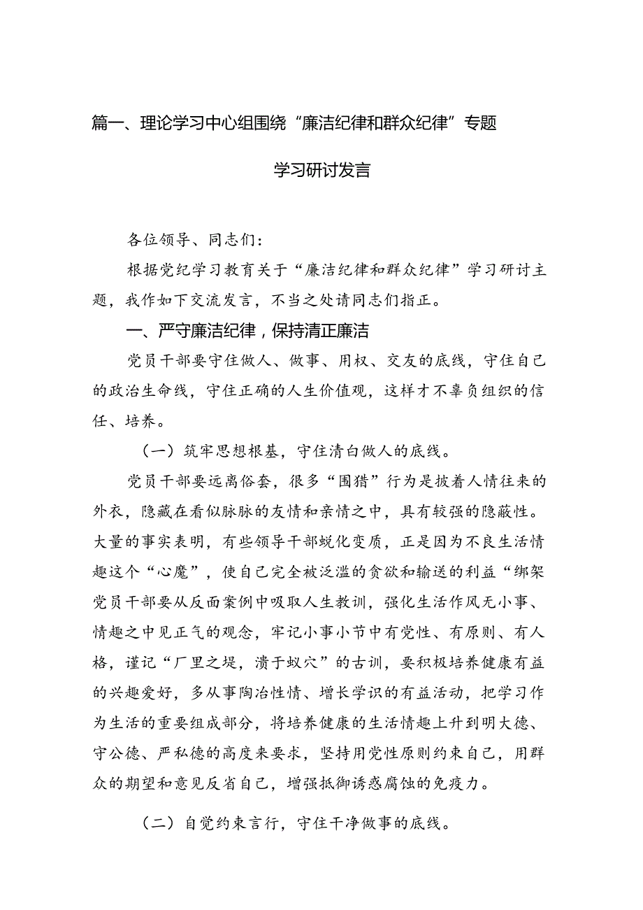 理论学习中心组围绕“廉洁纪律和群众纪律”专题学习研讨发言12篇（最新版）.docx_第2页