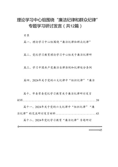 理论学习中心组围绕“廉洁纪律和群众纪律”专题学习研讨发言12篇（最新版）.docx