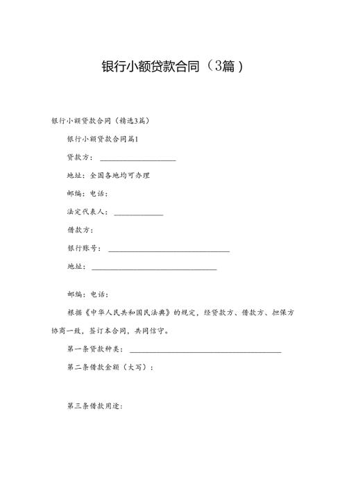 银行小额贷款合同（3篇）.docx