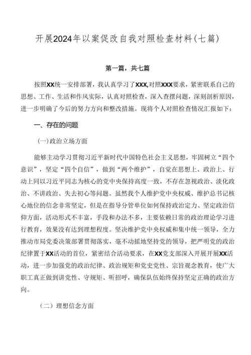 开展2024年以案促改自我对照检查材料（七篇）.docx