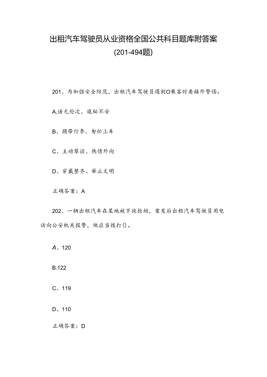出租汽车驾驶员从业资格全国公共科目题库附答案（201494题）.docx_第1页