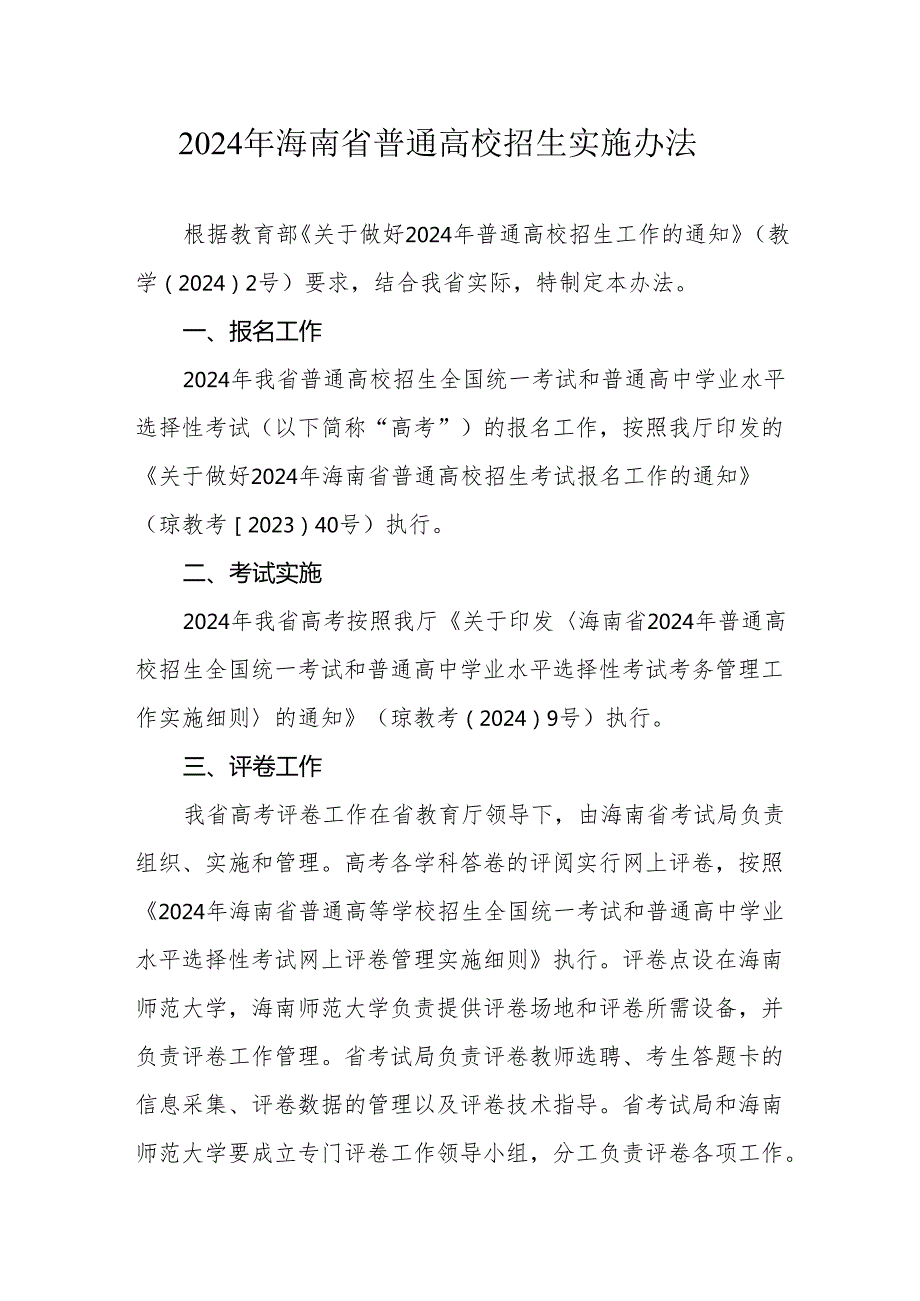 2024年海南省普通高校招生实施办法.docx_第1页