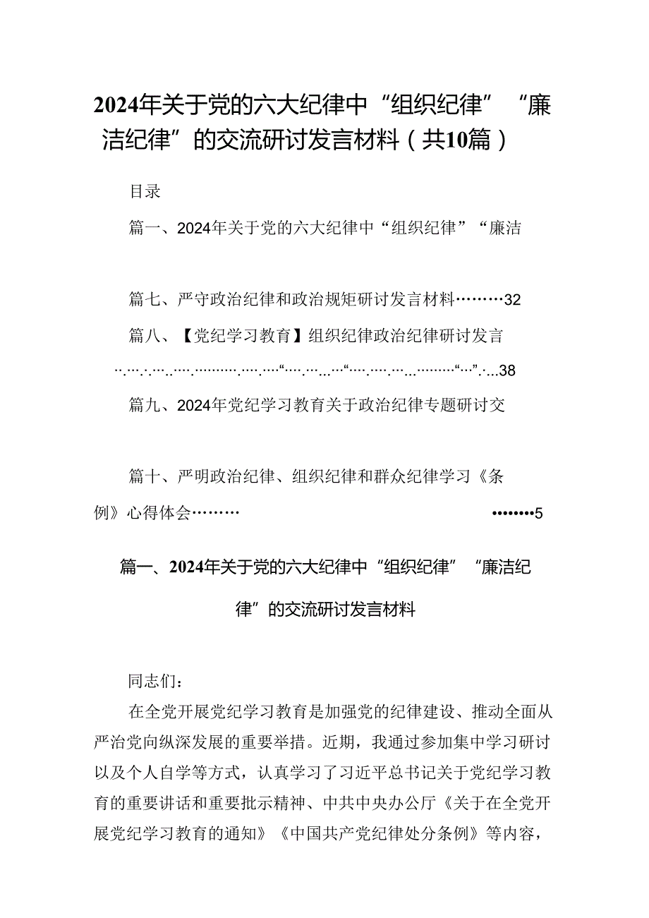 2024年关于党的六大纪律中“组织纪律”“廉洁纪律”的交流研讨发言材料（共10篇）.docx_第1页