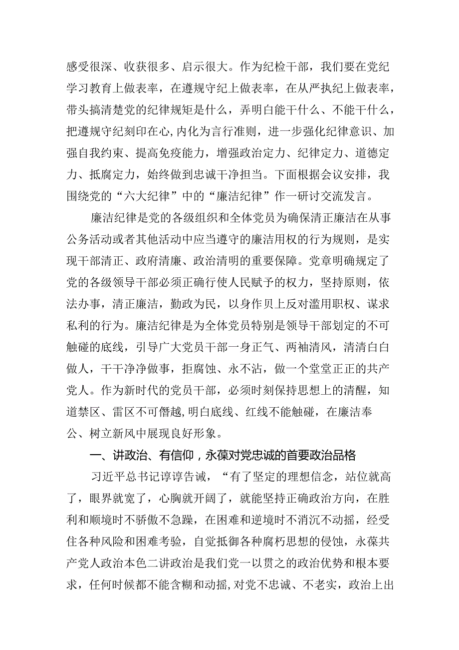 2024年关于党的六大纪律中“组织纪律”“廉洁纪律”的交流研讨发言材料（共10篇）.docx_第2页