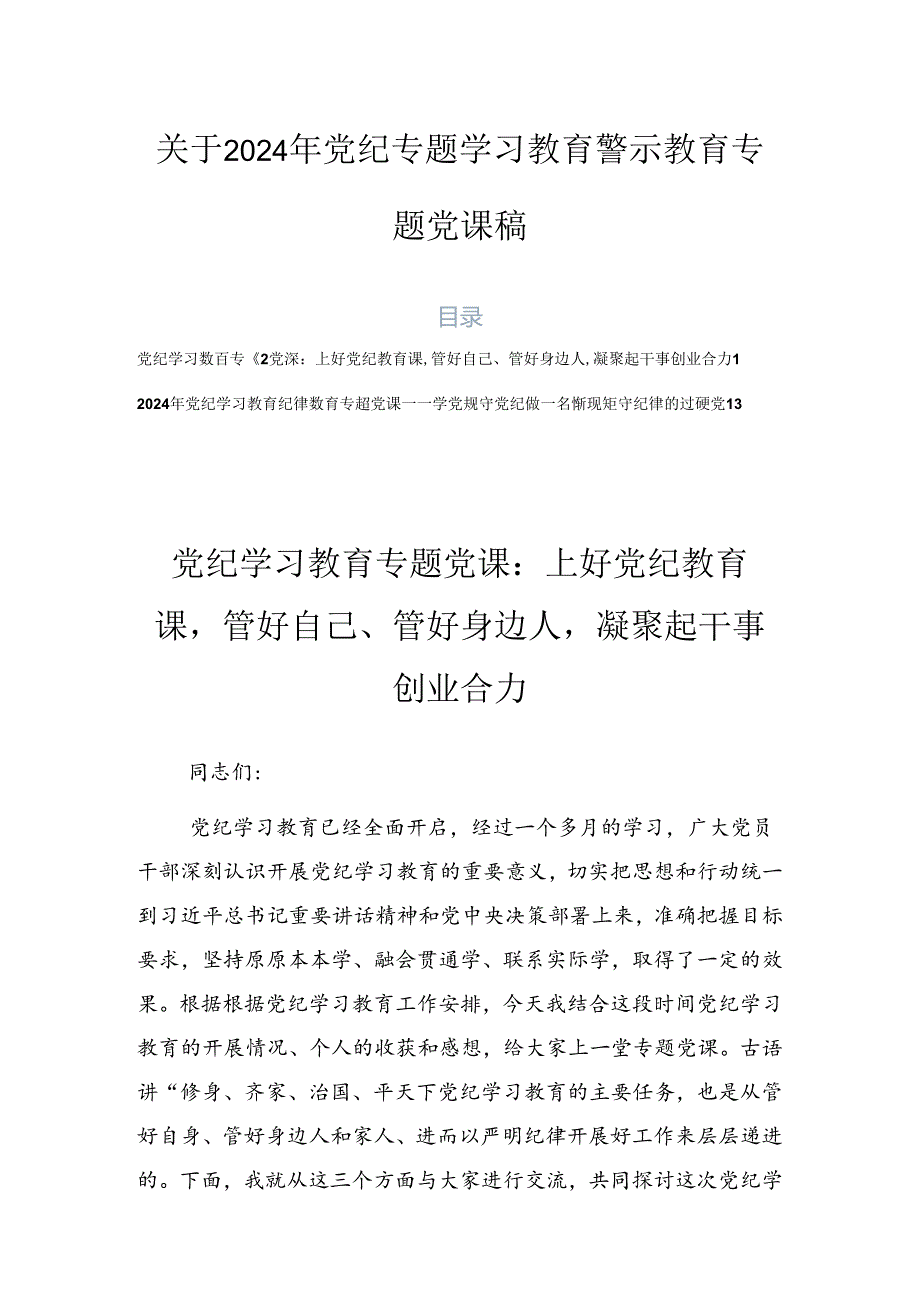 关于2024年党纪专题学习教育警示教育专题党课稿.docx_第1页