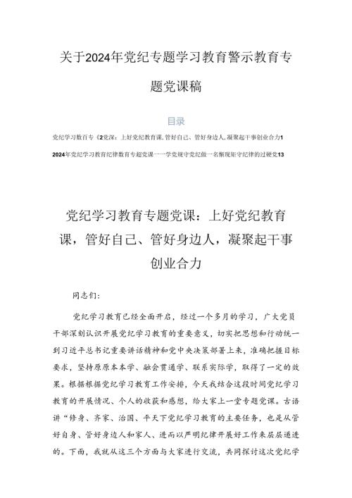 关于2024年党纪专题学习教育警示教育专题党课稿.docx
