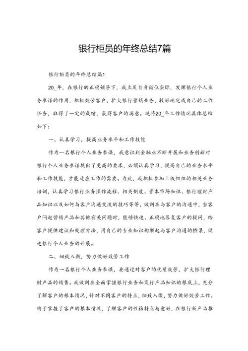 银行柜员的年终总结7篇.docx