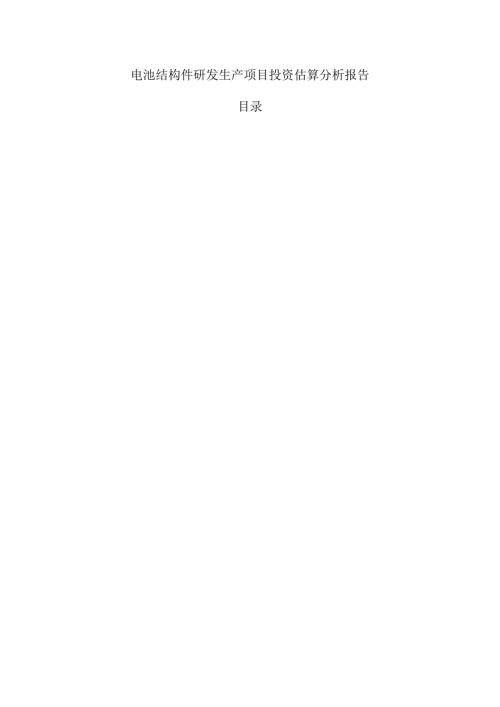 电池结构件研发生产项目投资估算分析报告.docx