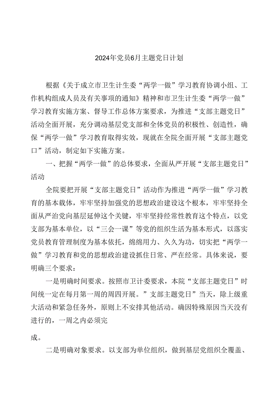 【7篇】2024年党员6月主题党日计划专题资料.docx_第1页