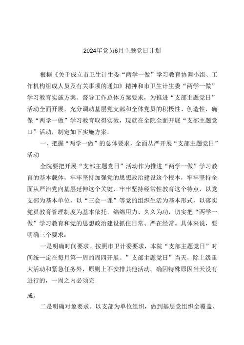 【7篇】2024年党员6月主题党日计划专题资料.docx