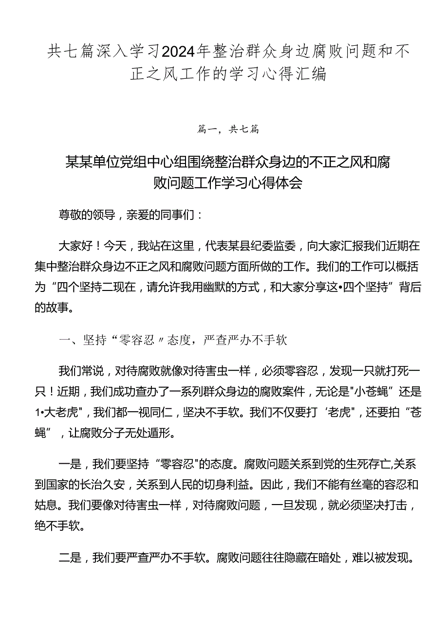 共七篇深入学习2024年整治群众身边腐败问题和不正之风工作的学习心得汇编.docx_第1页