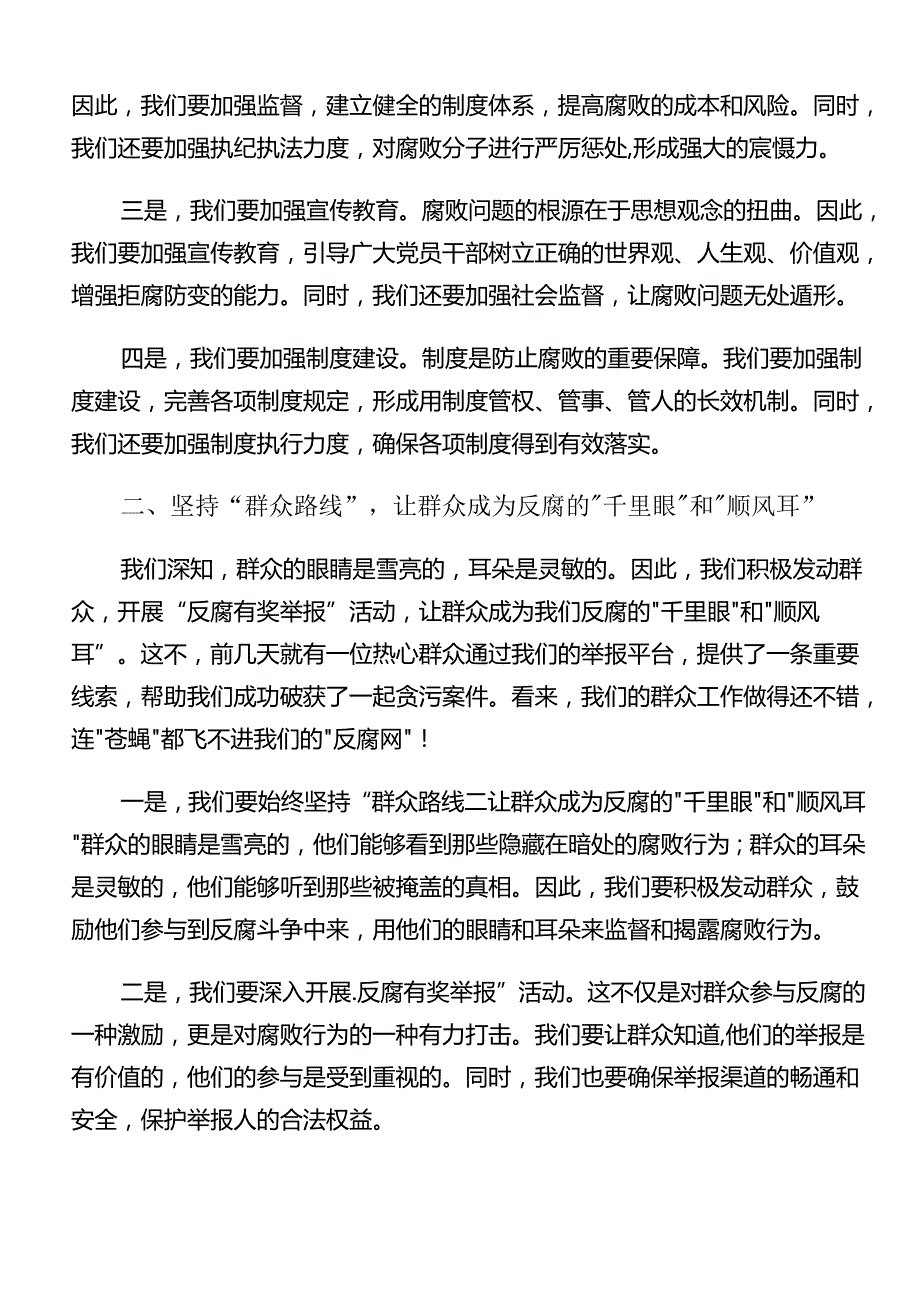 共七篇深入学习2024年整治群众身边腐败问题和不正之风工作的学习心得汇编.docx_第2页