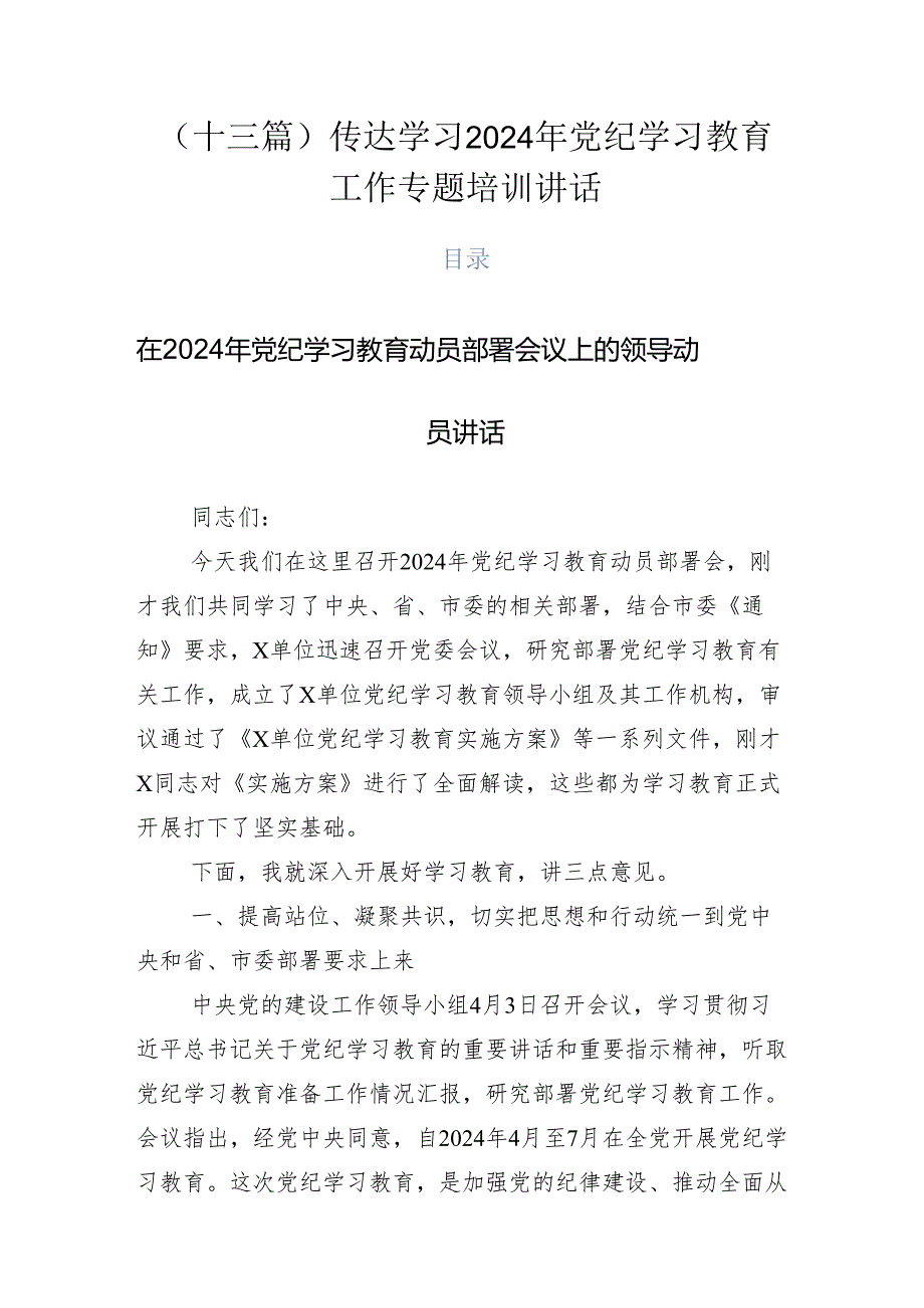 （十三篇）传达学习2024年党纪学习教育工作专题培训讲话.docx_第1页