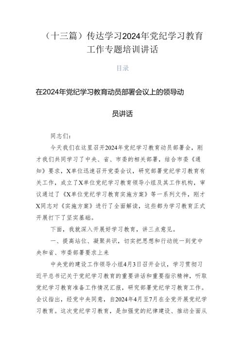 （十三篇）传达学习2024年党纪学习教育工作专题培训讲话.docx