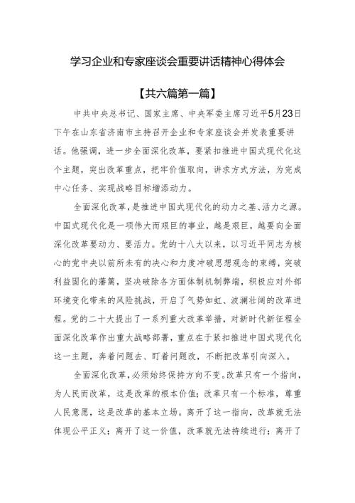 （6篇）学习企业和专家座谈会重要讲话精神心得体会.docx