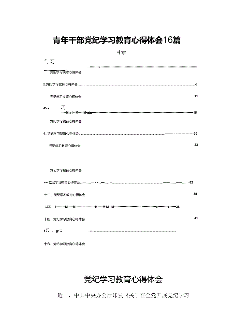 青年干部党纪学习教育心得体会16篇.docx_第1页