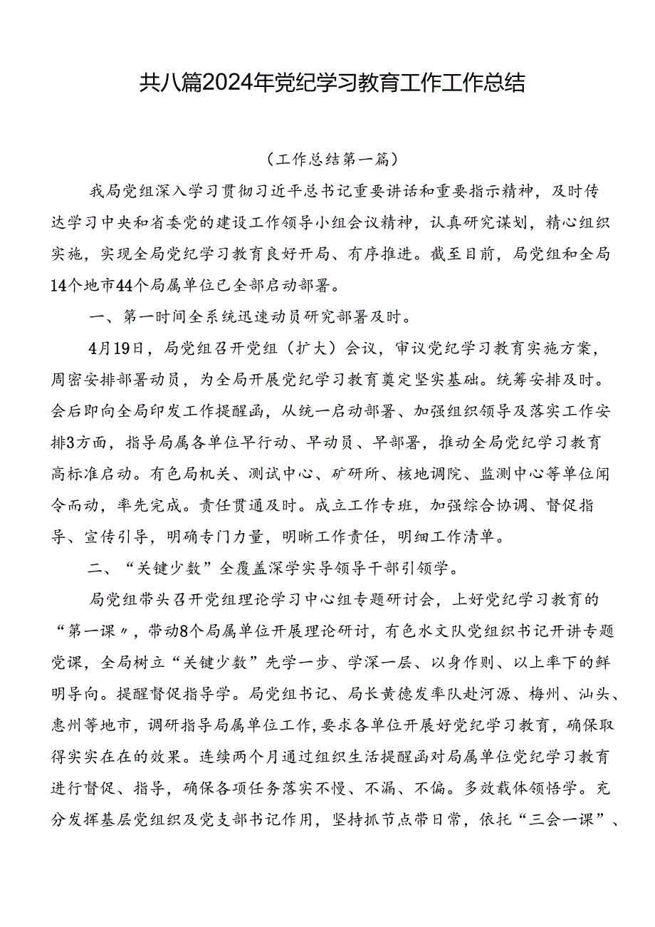 共八篇2024年党纪学习教育工作工作总结.docx_第1页