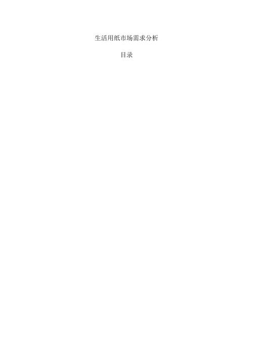 生活用纸市场需求分析.docx