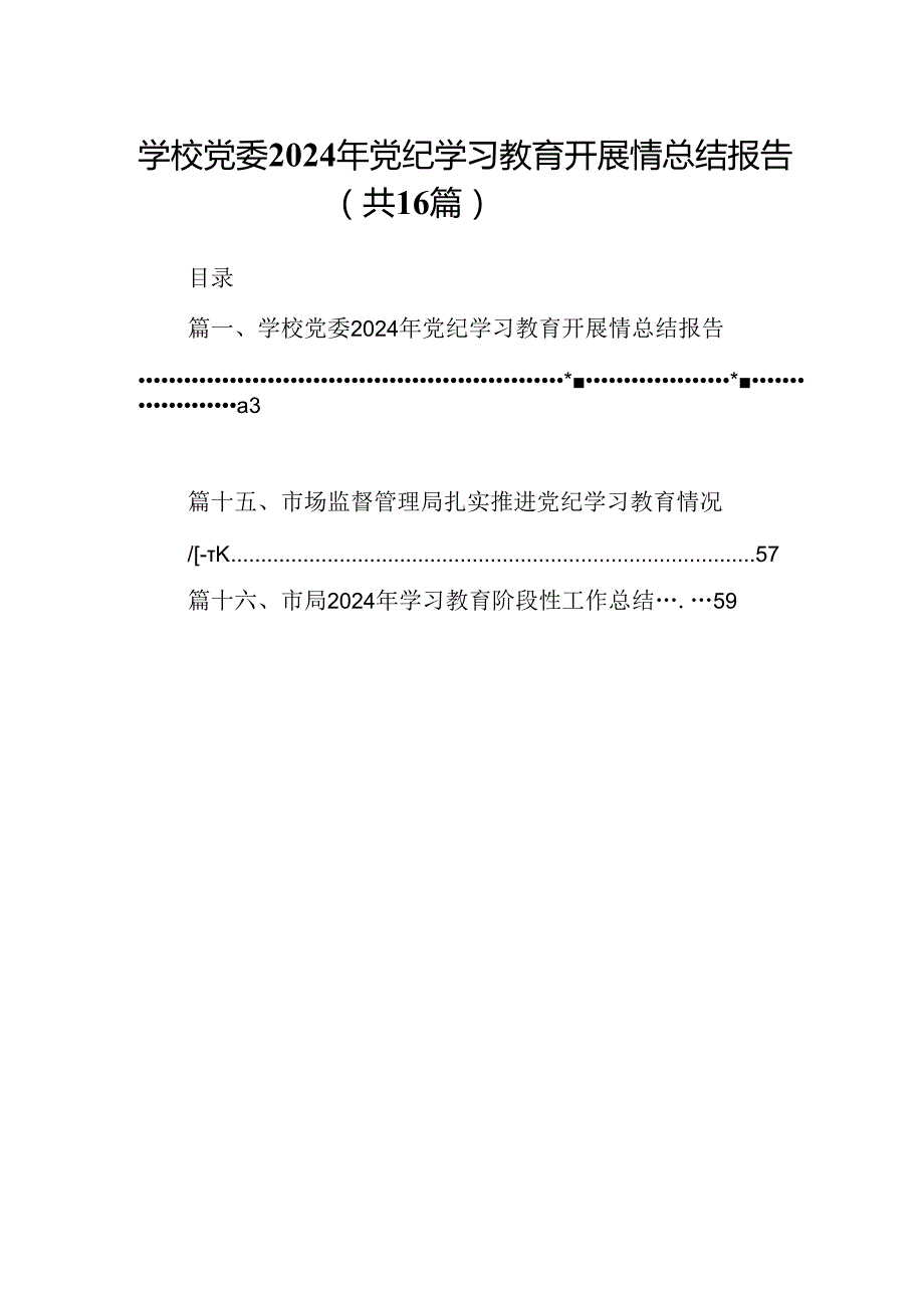 （16篇）学校党委2024年党纪学习教育开展情总结报告（精选）.docx_第1页