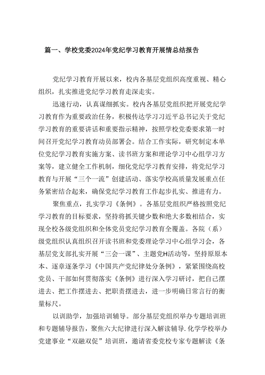 （16篇）学校党委2024年党纪学习教育开展情总结报告（精选）.docx_第2页