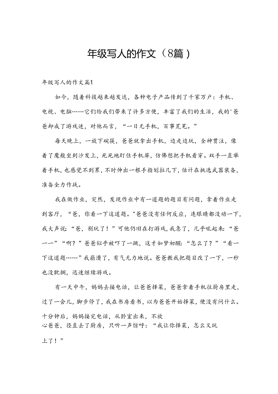 年级写人的作文（8篇）.docx_第1页