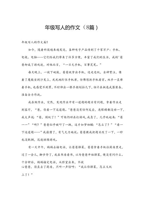 年级写人的作文（8篇）.docx