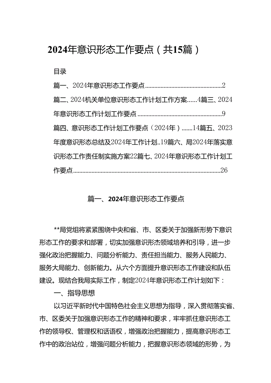 2024年意识形态工作要点范文15篇（详细版）.docx_第1页