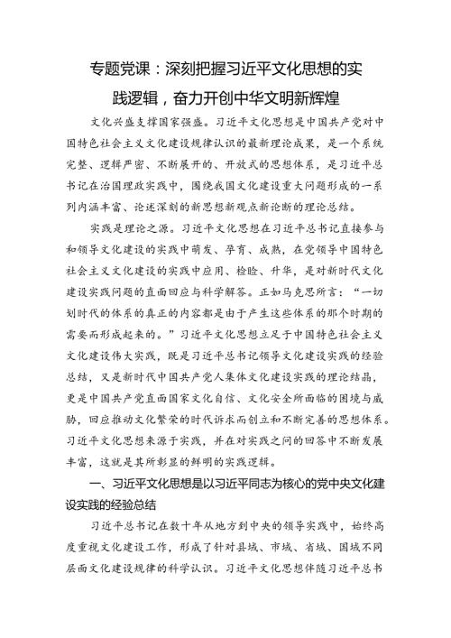 专题党课：深刻把握文化思想的实践逻辑奋力开创中华文明新辉煌.docx
