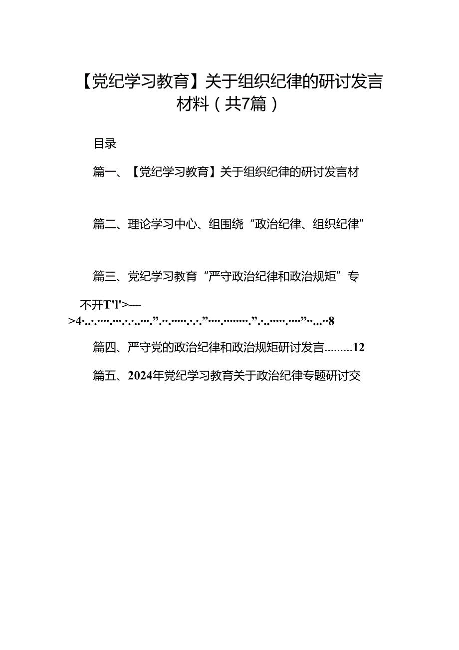 【党纪学习教育】关于组织纪律的研讨发言材料（共七篇）.docx_第1页